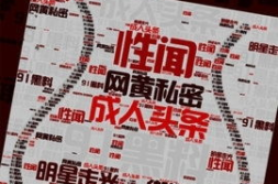 91黑料,网络舆论背后的真相与反思