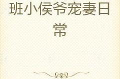 小侯爷的哄妻日常,浪漫满屋,爱意满满